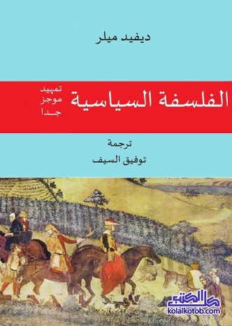 الفلسفة السياسية : تمهيد موجز جدا